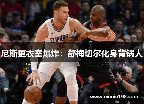 尼斯更衣室爆炸：舒梅切尔化身背锅人
