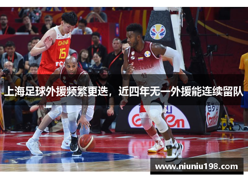 上海足球外援频繁更迭，近四年无一外援能连续留队