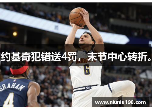 约基奇犯错送4罚，末节中心转折。