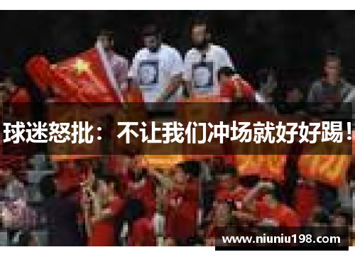 球迷怒批：不让我们冲场就好好踢！