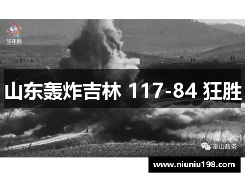山东轰炸吉林 117-84 狂胜