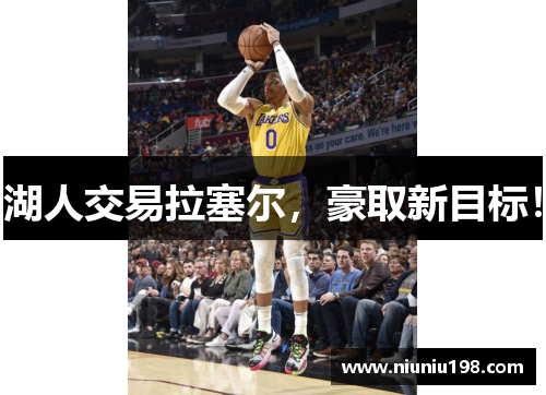 湖人交易拉塞尔，豪取新目标！