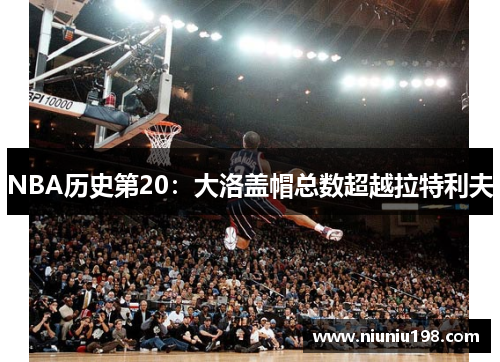 NBA历史第20：大洛盖帽总数超越拉特利夫