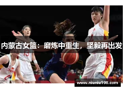 内蒙古女篮：磨炼中重生，坚毅再出发