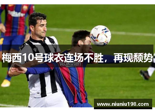 梅西10号球衣连场不胜，再现颓势