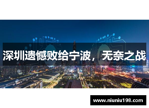 深圳遗憾败给宁波，无奈之战