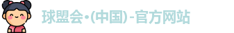 球盟会
